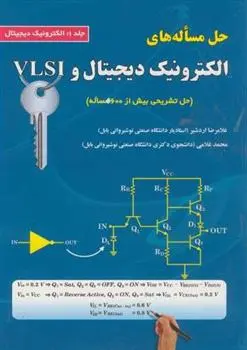 دانلود pdf کتاب حل مساله های الکترونیک دیجیتال و VLSI محمد غلامی
