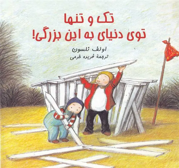 دانلود pdf کتاب تک و تنها توی دنیای به این بزرگی اولف نلسون