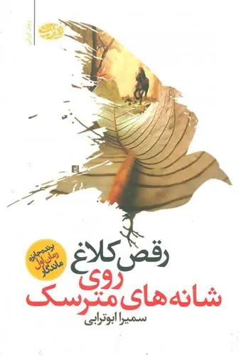 دانلود pdf کتاب رقص کلاغ روی شانه های مترسک سمیرا ابوترابی