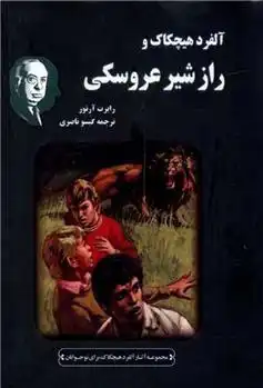 دانلود pdf کتاب آلفرد هیچکاک و راز شیر عروسکی رابرت آرتور