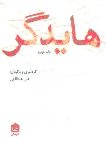 خرید و قیمت کتاب هایدگر اثر مارتین هایدگر