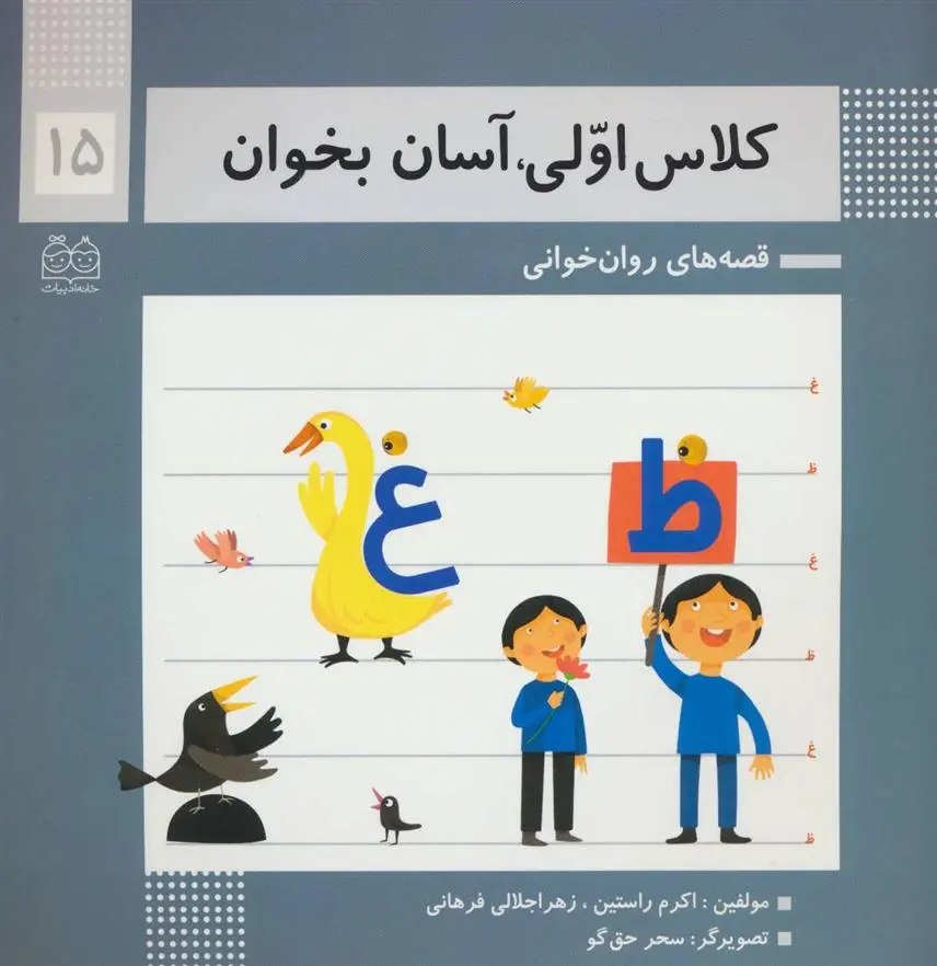 دانلود pdf کتاب کلاس اولی، آسان بخوان 15 اکرم راستین