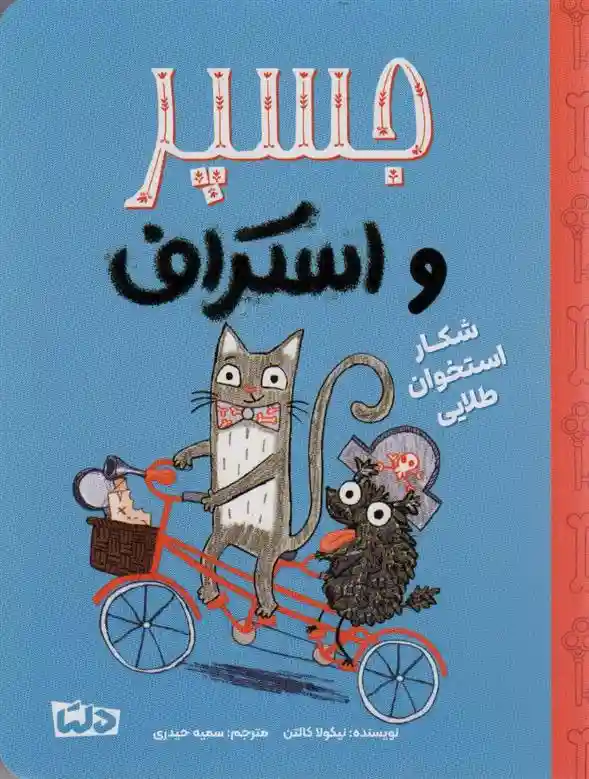 دانلود pdf کتاب جسپر و استراف : شکار استخوان طلایی نیکولا کالتن