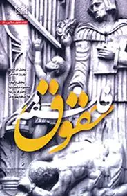 دانلود pdf کتاب فلسفه حقوق غلامرضا پیوندی