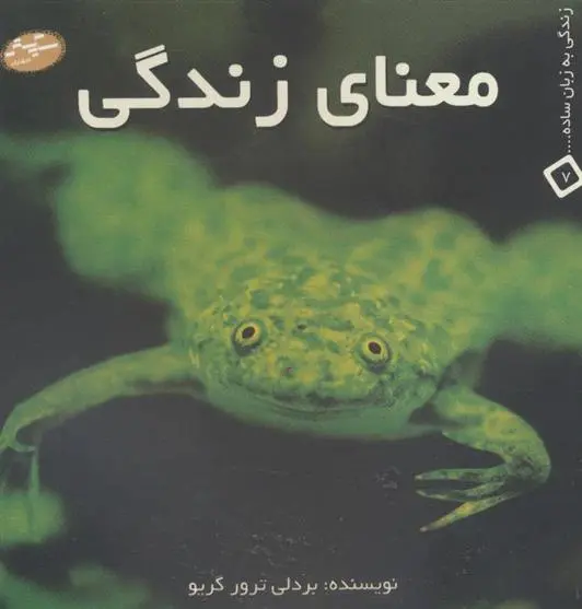 دانلود pdf کتاب معنای زندگی بردلی ترور گریو