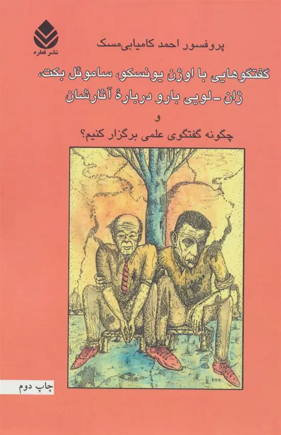 دانلود pdf کتاب چگونه گفتگوی علمی برگزار کنیم؟ احمد کامیابی