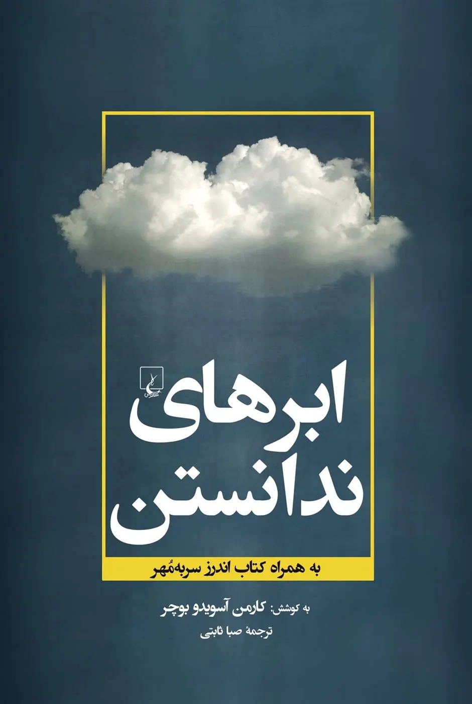 دانلود pdf کتاب ابرهای ندانستن کارمن آسویدو بوچر