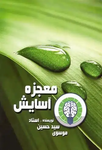 دانلود pdf کتاب معجزه آسایش سیدحسین موسوی
