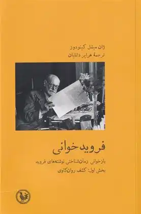 دانلود pdf کتاب فروید خوانی 1 ژان میشل کینودو