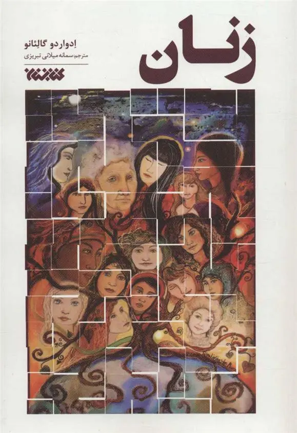 خرید و قیمت کتاب زنان اثر ادواردو گالئانو