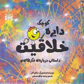 دانلود pdf کتاب دایره کوچک خلاقیت دایان آلبر