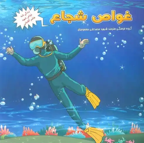 دانلود pdf کتاب غواص شجاع زهرا مومنی موحد