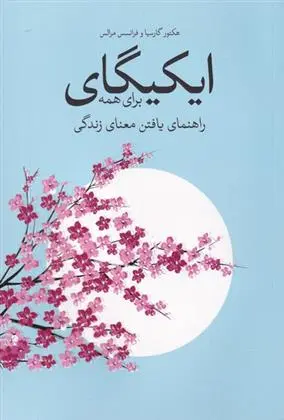 دانلود pdf کتاب ایکیگای برای همه هکتور گارسیا