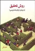 دانلود pdf کتاب روش تحقیق غلامرضا خاکی