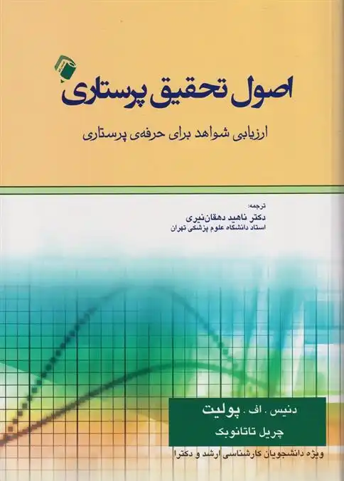 دانلود pdf کتاب اصول تحقیق پرستاری دنیس اف پولیت