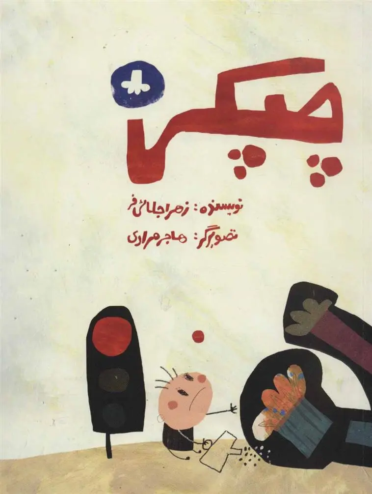 دانلود pdf کتاب چپکی زهرا جلائی فر