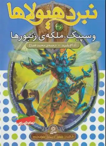 دانلود pdf کتاب نبرد هیولاها 36 آدام بلید