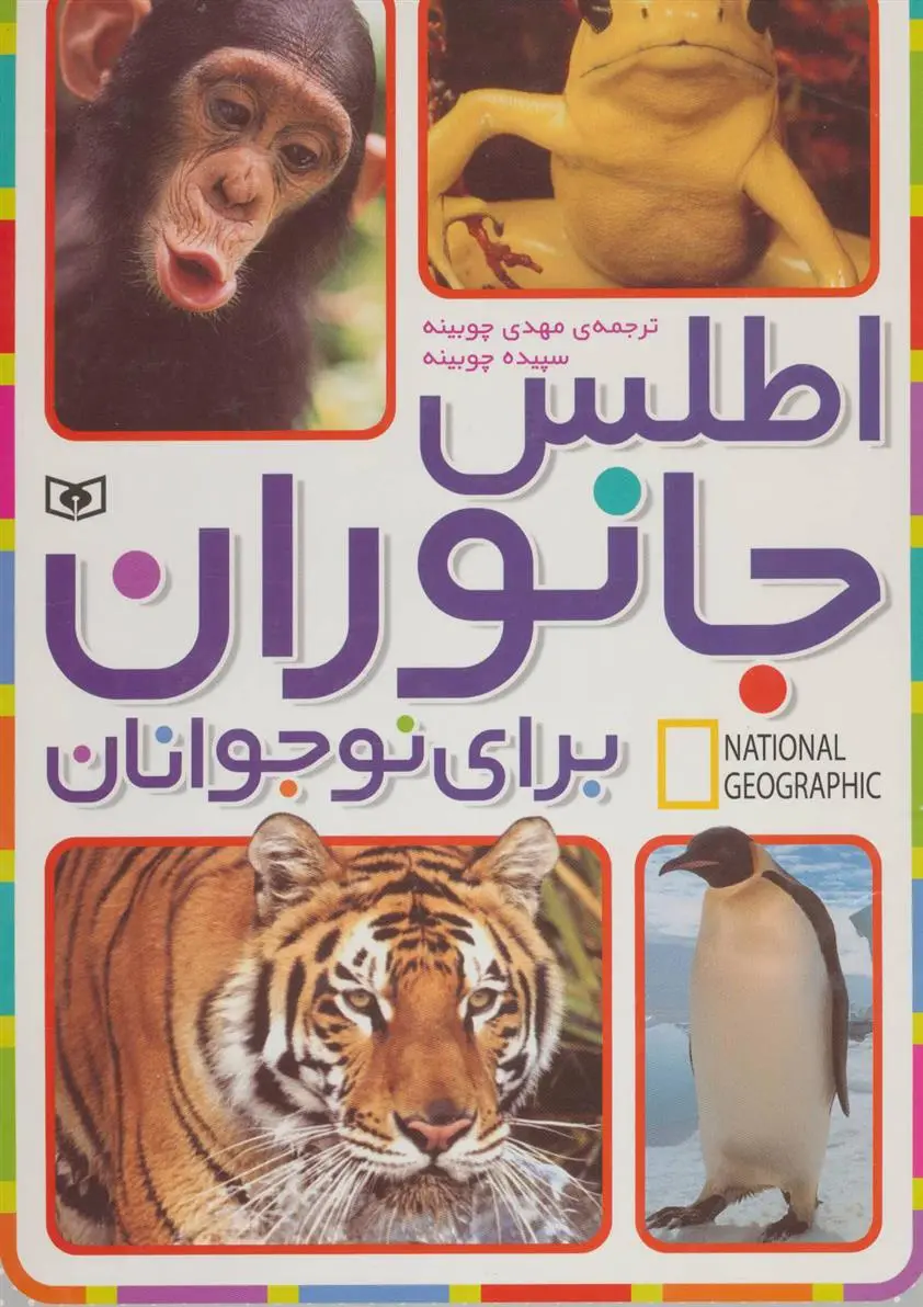 دانلود pdf کتاب اطلس جانوران برای نوجوانان انجمن ملی جغرافیایی آمریکا