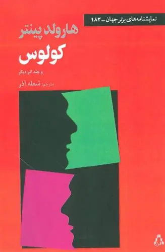 خرید و قیمت کتاب کولوس و چند دیگر اثر هارولد پینتر