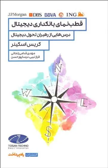 دانلود pdf کتاب قطب نمای بانکداری دیجیتال کریس اسکینر