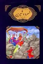 دانلود pdf کتاب خسرو و شیرین نظامی گنجوی مریم لطفعلی