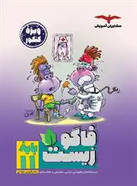 دانلود pdf کتاب فاگوزیست یازدهم فردین جوادی