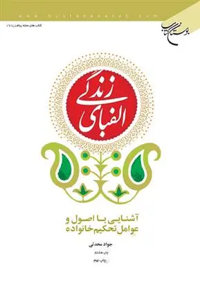 دانلود pdf کتاب الفبای زندگی جواد محدثی