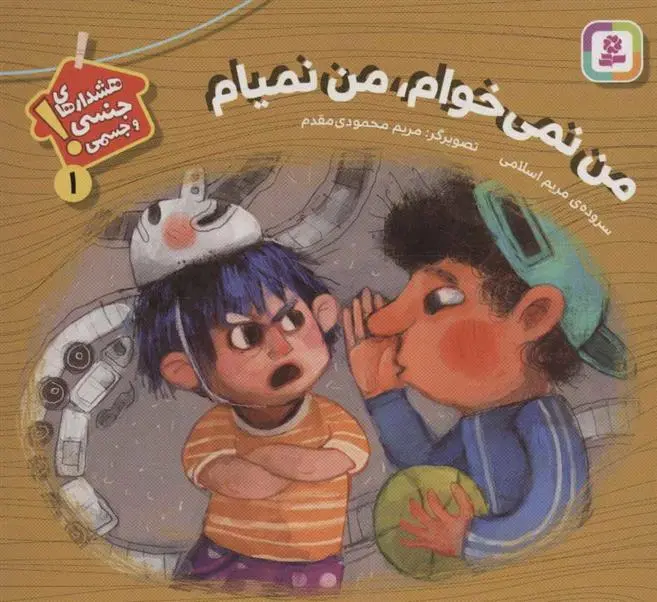 خرید و قیمت کتاب من نمی خوام، من نمیام اثر مریم اسلامی