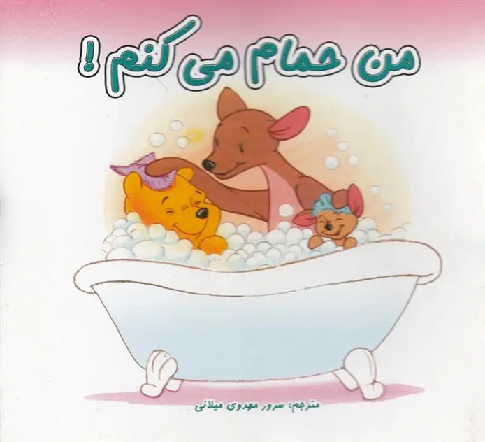 دانلود pdf کتاب من حمام می کنم سرور مهدوی میلانی