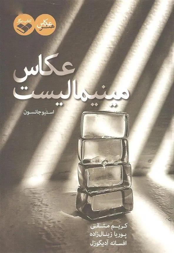 دانلود pdf کتاب عکاس مینیمالیست استیو جانسون