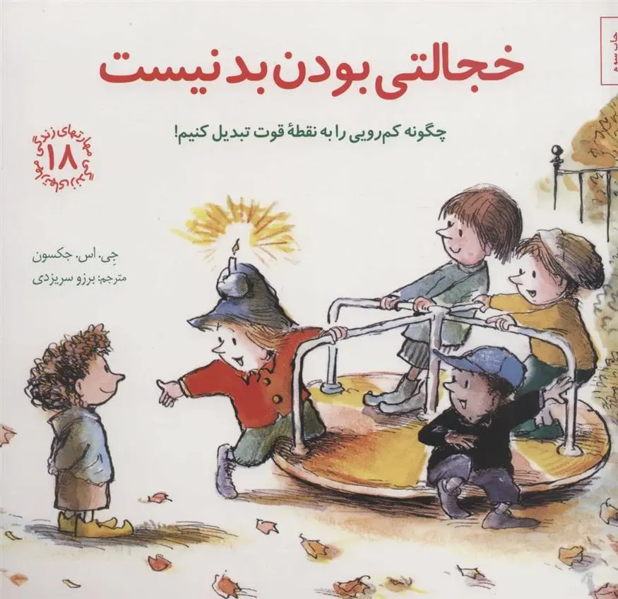 دانلود pdf کتاب خجالتی بودن بد نیست جی اس جکسون