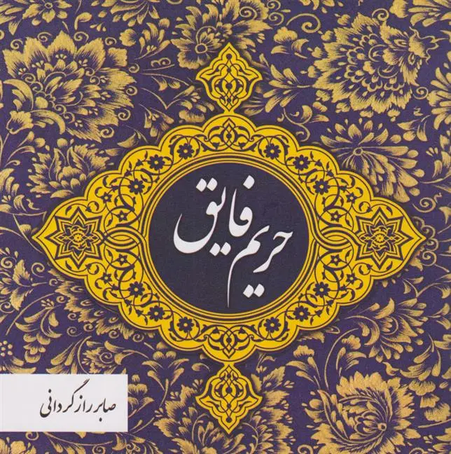 دانلود pdf کتاب حریم فایق صابر رازگردانی