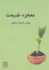 دانلود pdf کتاب معجزه طبیعت مهوش شریعت پناهی