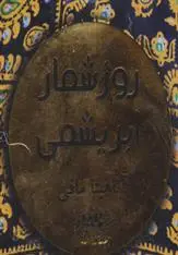 دانلود pdf کتاب روزشمار ابریشمی آناهیتا مافی