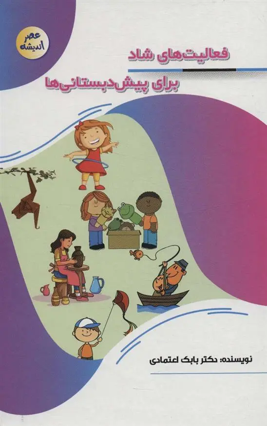 دانلود pdf کتاب فعالیت های شاد برای پیش دبستانی ها بابک اعتمادی