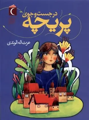 دانلود pdf کتاب در جست وجوی پریچه عزت الله الوندی