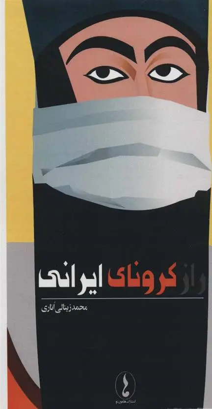 دانلود pdf کتاب راز کرونای ایرانی محمد زینالی اناری