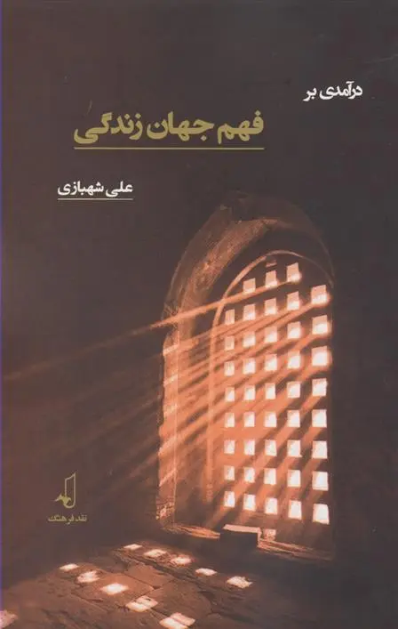 دانلود pdf کتاب در آمدی بر فهم جهان زندگی علی شهبازی