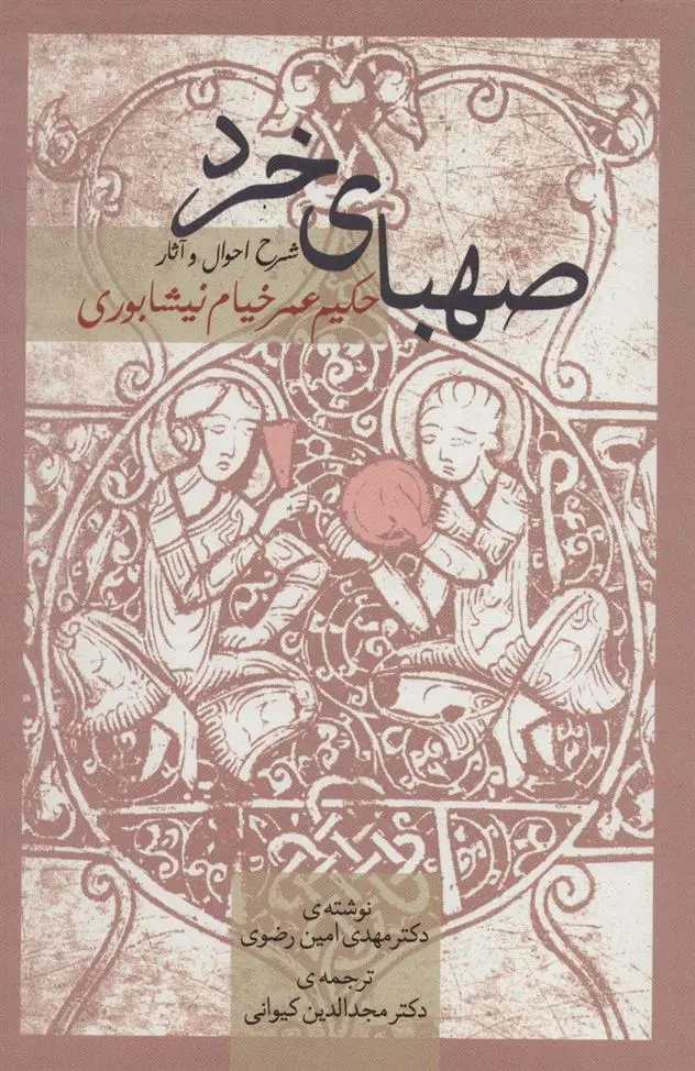 دانلود pdf کتاب صهبای خرد مهدی امین رضوی