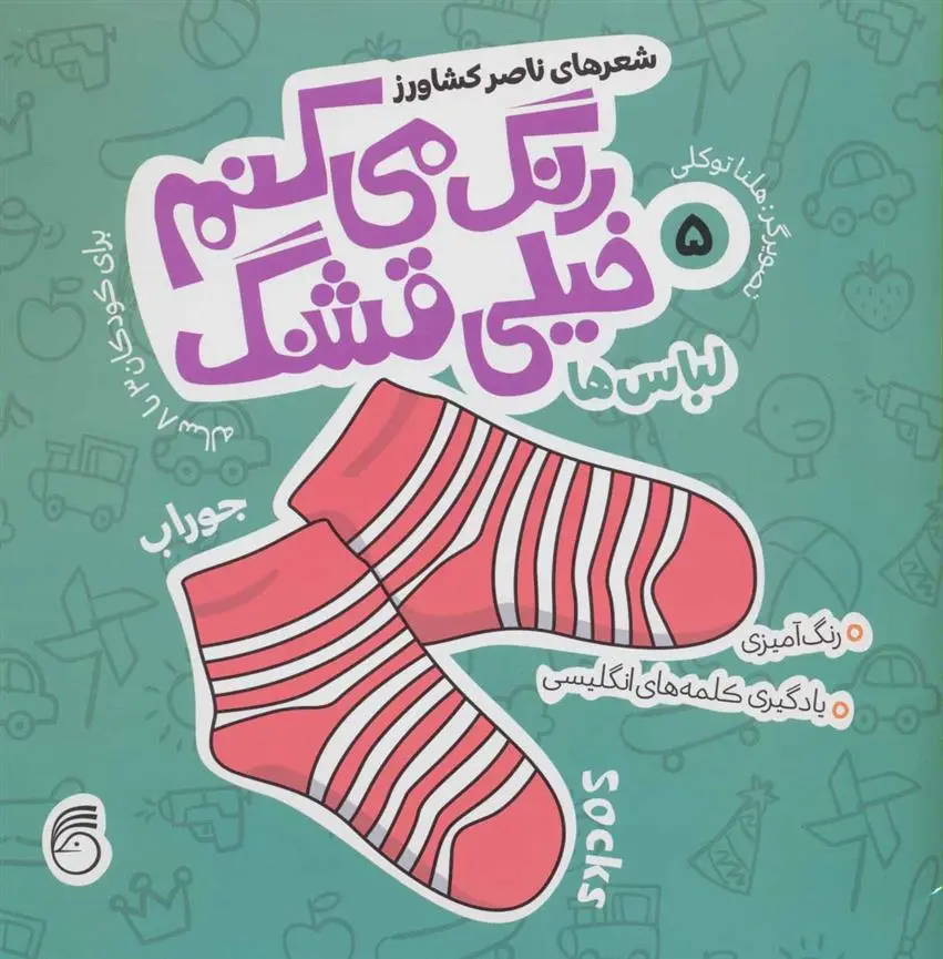 دانلود pdf کتاب رنگ می کنم خیلی قشنگ 5 ناصر کشاورز