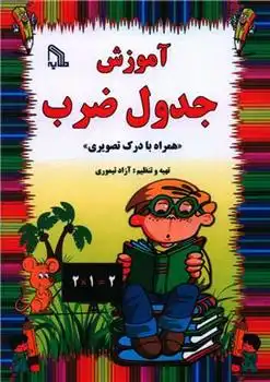 دانلود pdf کتاب آموزش جدول ضرب آزاد تیموری