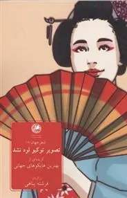 دانلود pdf کتاب تصویر توکیو لود نشد فرشته پناهی