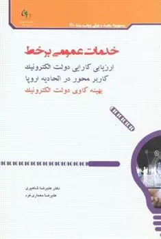 دانلود pdf کتاب خدمات عمومی بر خط علیرضا شاهپری