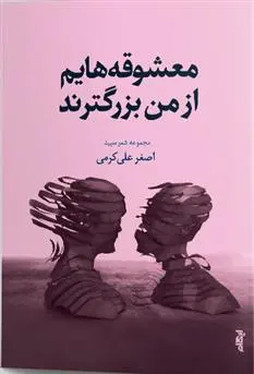 دانلود pdf کتاب معشوقه هایم از من بزرگترند اصغر علی کرمی