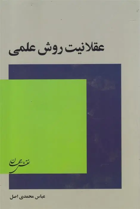 دانلود pdf کتاب عقلانیت روش علمی عباس محمدی اصل