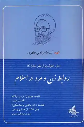 دانلود pdf کتاب روابط زن و مرد در اسلام مرتضی مطهری