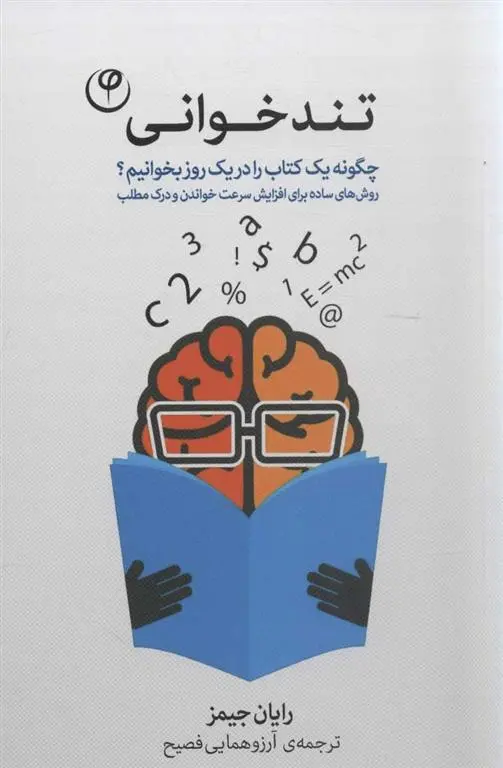 دانلود pdf کتاب تندخوانی رایان جیمز