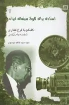 دانلود pdf کتاب اسنادی برای تاریخ سینمای ایران 2 سید کاظم موسوی