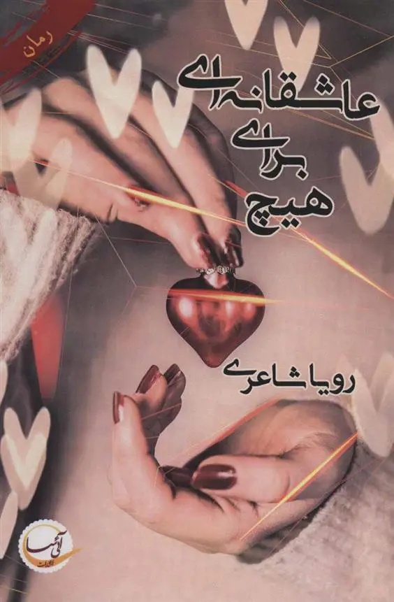 دانلود pdf کتاب عاشقانه ای برای هیچ رویا شاعری