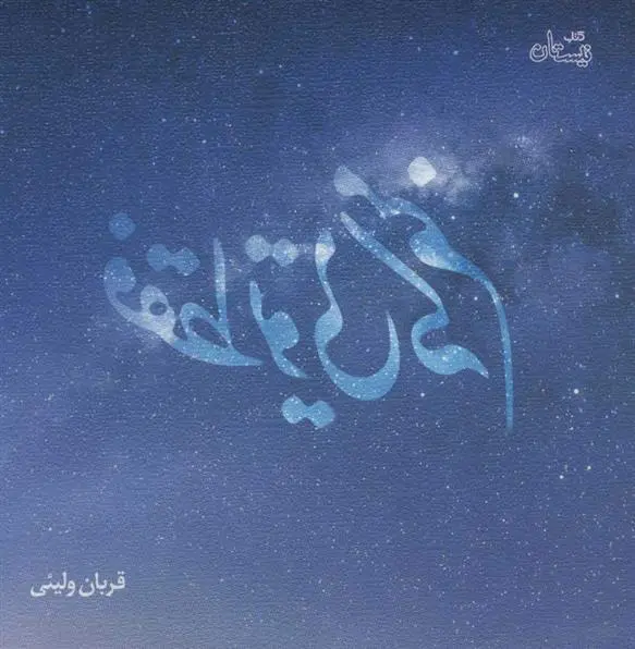 دانلود pdf کتاب فقط تویی که منم قربان ولیئی